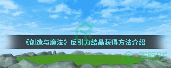 《创造与魔法》反引力结晶获得方法介绍