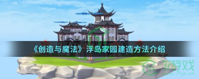《创造与魔法》浮岛家园建造方法介绍
