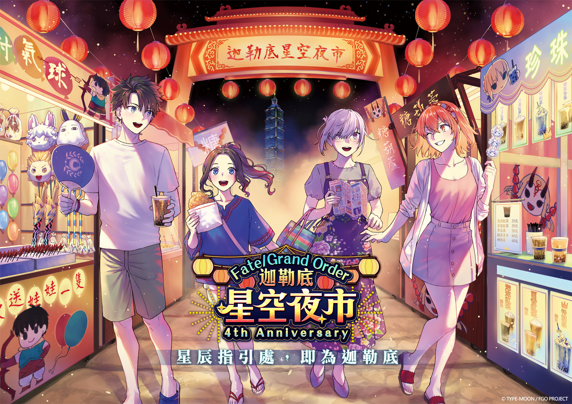 《Fate/Grand Order》繁中版四周年庆典5 月登场携手台湾夜市推出一系列活动