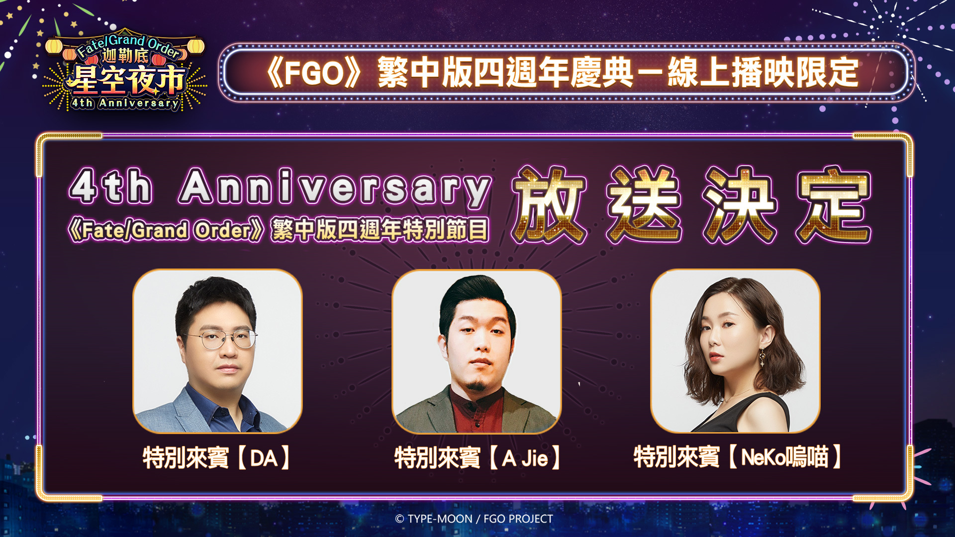 《Fate/Grand Order》繁中版四周年庆典5 月登场携手台湾夜市推出一系列活动