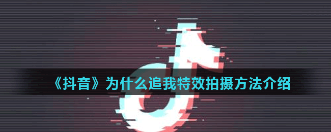 《抖音》为什么追我特效拍摄方法介绍