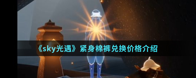 《sky光遇》紧身棉裤兑换价格介绍