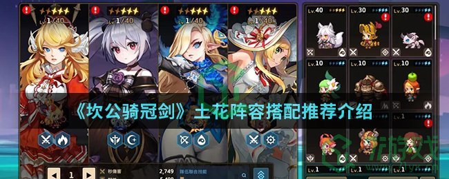 《坎公骑冠剑》土花阵容搭配推荐介绍