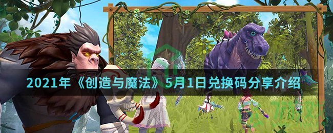 2021年《创造与魔法》5月1日兑换码分享介绍