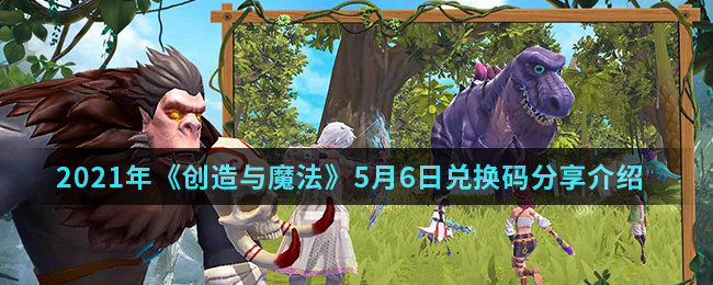 2021年《创造与魔法》5月6日兑换码分享介绍