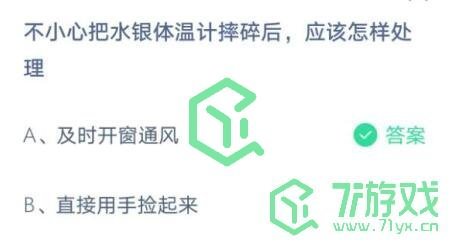 不小心把水银体温计摔碎后，应该怎样处理