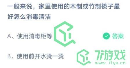 一般来说，家里使用的木制或竹制筷子最好怎么消毒清洁