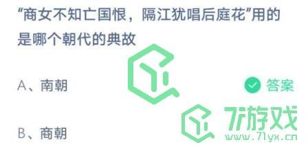 “商女不知亡国恨，隔江犹唱后庭花”用的是哪个朝代的典故