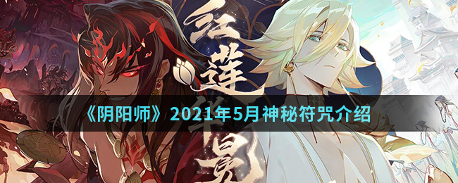 《阴阳师》2021年5月神秘符咒介绍