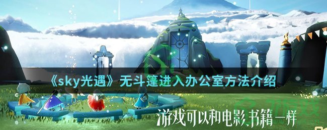 《sky光遇》无斗篷进入办公室方法介绍
