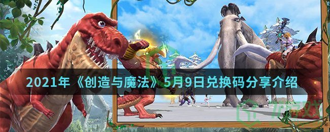 2021年《创造与魔法》5月9日兑换码分享介绍