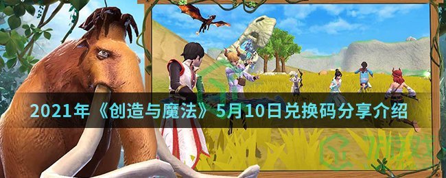2021年《创造与魔法》5月10日兑换码分享介绍