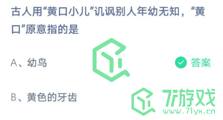 古人用“黄口小儿”讥讽别人年幼无知，“黄口”原意指的是