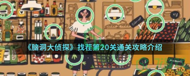 《脑洞大侦探》找茬第20关通关攻略介绍