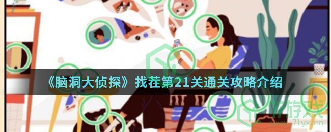 《脑洞大侦探》找茬第21关通关攻略介绍