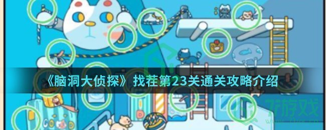 《脑洞大侦探》找茬第23关通关攻略介绍