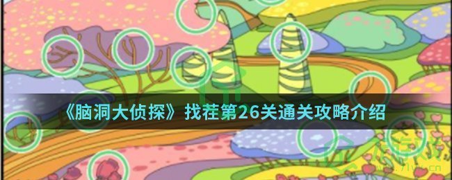 《脑洞大侦探》找茬第26关通关攻略介绍