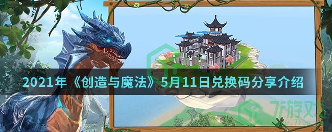 2021年《创造与魔法》5月11日兑换码分享介绍