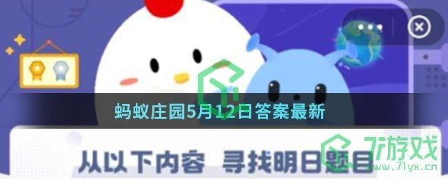 蚂蚁庄园5月13日答案最新