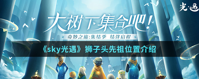 《sky光遇》狮子头先祖位置介绍