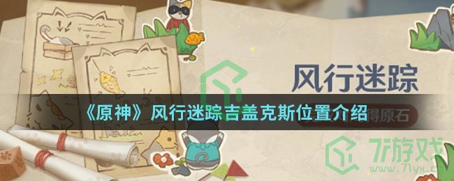 《原神》风行迷踪吉盖克斯位置介绍