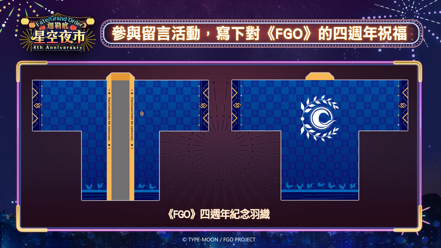 《Fate/Grand Order》四周年迦勒底巨星现身南台湾，吸引千名御主一同大啖港都美食！