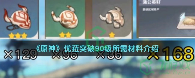 《原神》优菈突破90级所需材料介绍