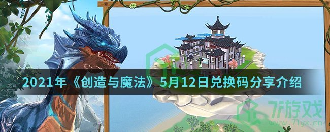 2021年《创造与魔法》5月12日兑换码分享介绍