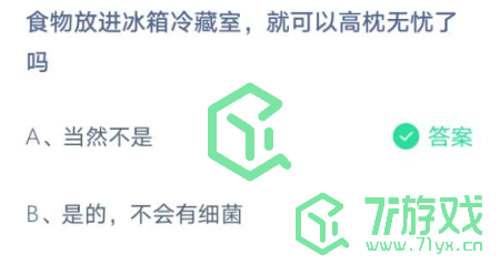 食物放进冰箱冷藏室，就可以高枕无忧了吗