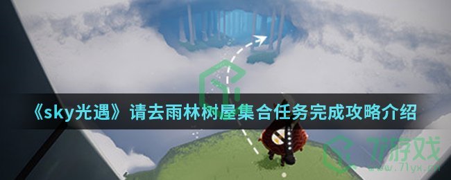 《sky光遇》请去雨林树屋集合任务完成攻略介绍