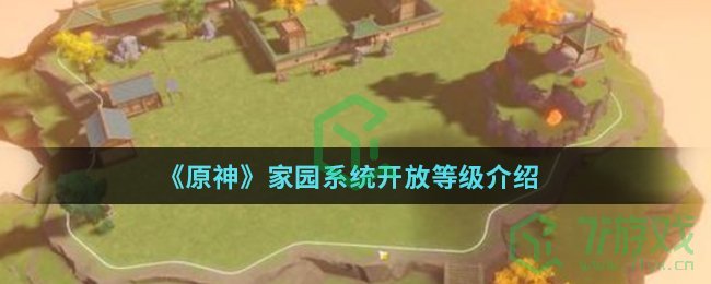 《原神》家园系统开放等级介绍