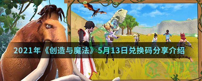 2021年《创造与魔法》5月13日兑换码分享介绍