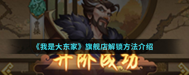 《我是大东家》旗舰店解锁方法介绍