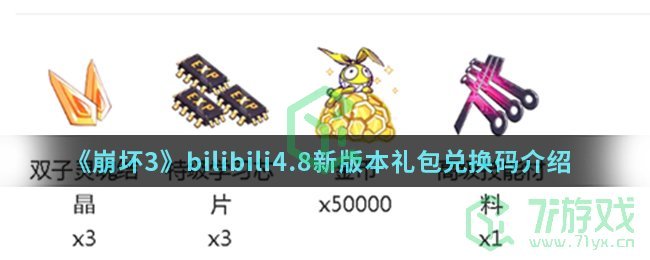 《崩坏3》bilibili4.8新版本礼包兑换码介绍