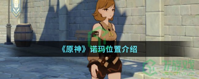 《原神》诺玛位置介绍