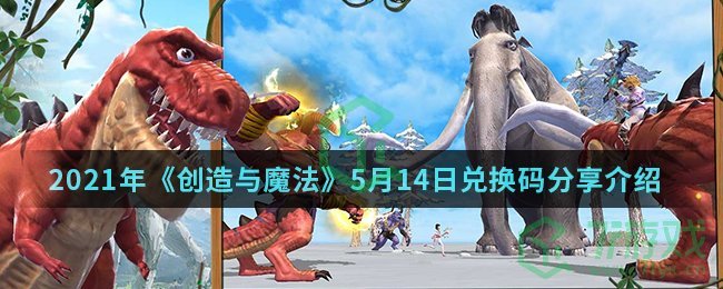 2021年《创造与魔法》5月14日兑换码分享介绍