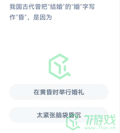 我国古代曾把结婚的婚字写成昏
