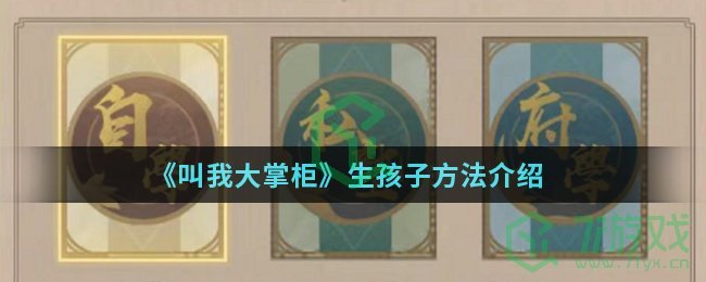 《叫我大掌柜》生孩子方法介绍