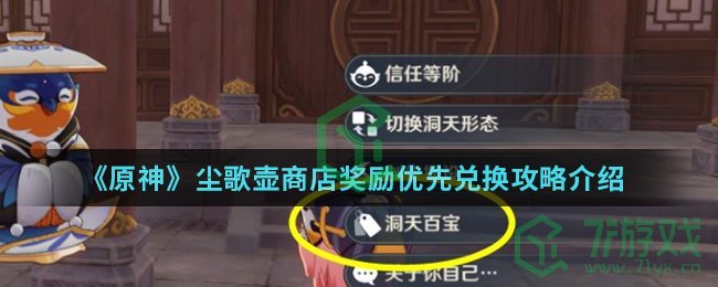 《原神》尘歌壶商店奖励优先兑换攻略介绍