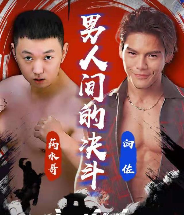 药水哥和向佐擂台赛开打时间介绍