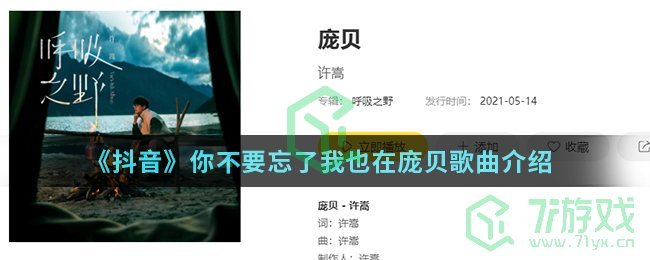 《抖音》你不要忘了我也在庞贝歌曲介绍