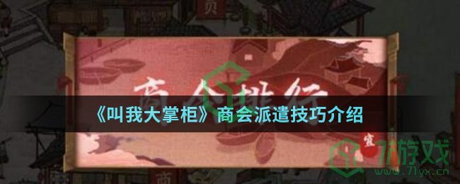 《叫我大掌柜》商会派遣技巧介绍