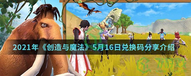 2021年《创造与魔法》5月16日兑换码分享介绍