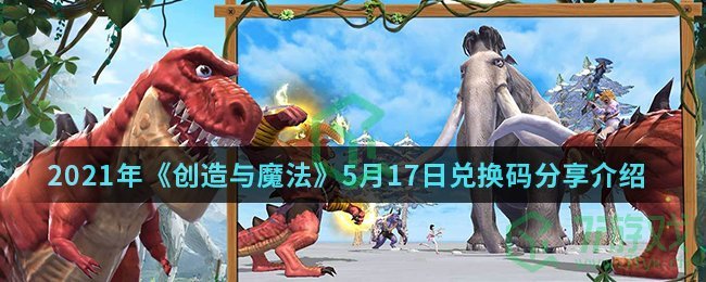 2021年《创造与魔法》5月17日兑换码分享介绍