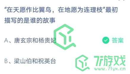 在天愿做比翼鸟在地愿为连理枝最初写的是谁的故事