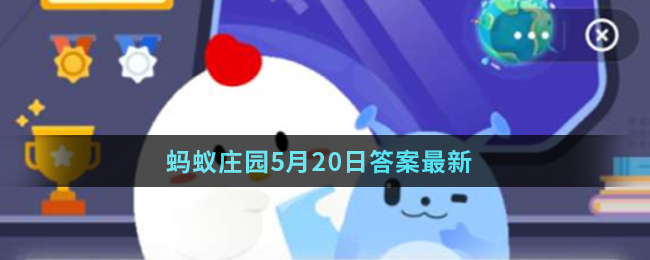 蚂蚁庄园5月20日答案最新