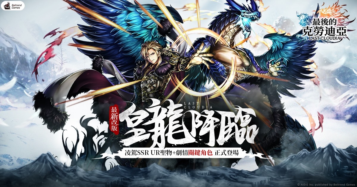 《最后的克劳迪亚》皇龙降临版本开跑！最强UR圣物登场，全新第四章节后篇剧情正式开放！