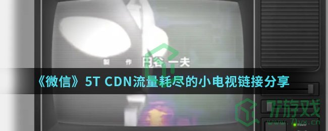 《微信》5T CDN流量耗尽的小电视链接分享