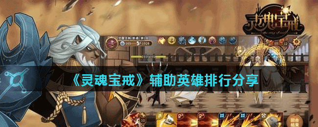 《灵魂宝戒》辅助英雄排行分享