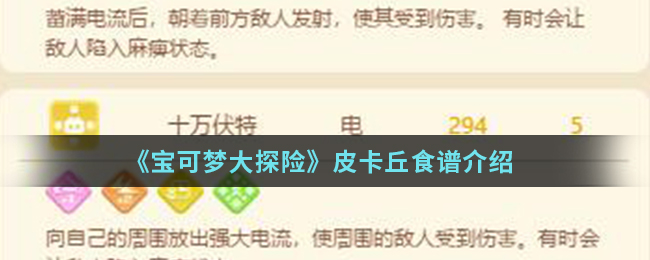 《宝可梦大探险》皮卡丘食谱介绍